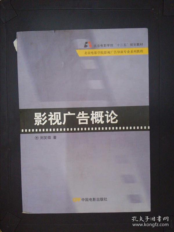 北京电影学院影视广告导演专业系列教程：影视广告概论....