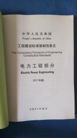 中华人民共和国 工程建设标准强制性条文 电力工程部分 2011年版  书上角显磕碰 内页干净无笔记划线