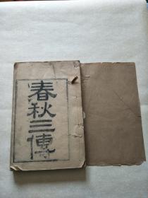 春秋三传