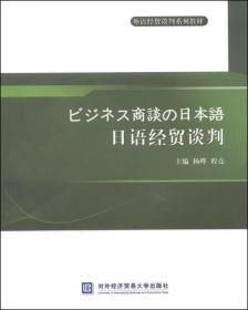 外语经贸谈判系列教材：日语经贸谈判