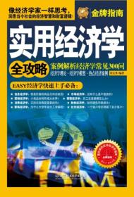 实用经济学全攻略：案例解析经济学常见300问