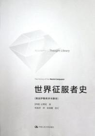 世界征服者史 正版现货
