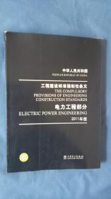 中华人民共和国 工程建设标准强制性条文 电力工程部分 2011年版  书上角显磕碰 内页干净无笔记划线