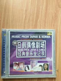 日韩偶像剧经典音乐全纪录    VOL.5    CD