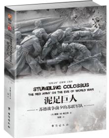 泥足巨人：苏德战争前夕的苏联军队戴维·格兰茨9787516819838台海出版社