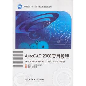 AutoCAD 2008实用教程