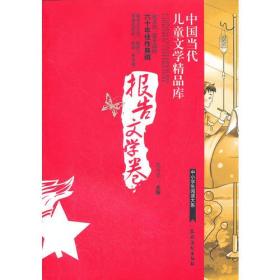 中国当代儿童文学精品库 报告文学卷(