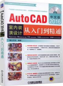 中文版AutoCAD2016室内装潢设计从入门到精通