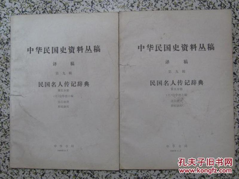 中华民国史资料丛稿 译稿 民国名人传记辞典 第五分册 1980年出版