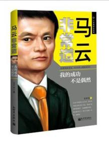 【正版全新11库】B4：马云非常道-我的成功不是偶然205