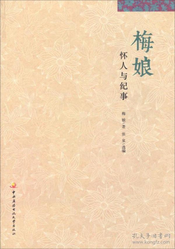 梅娘：怀人与纪事