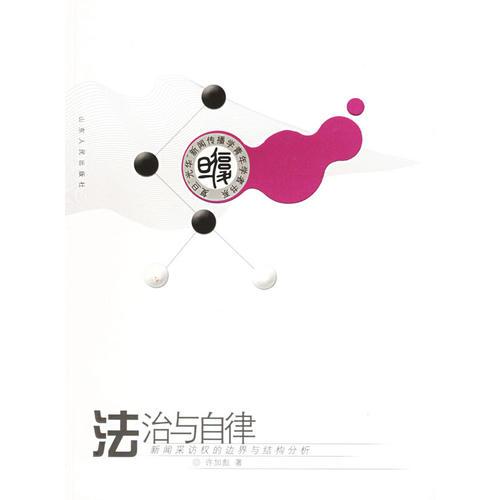 法治与自律:新闻采访权的边界与结构分析(16开平装 全1册)
