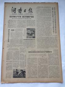 湖南日报1979年3月19日【党中央批准为全国统战系统恢复名誉 摘掉“执行投降主义、修正主义”帽子/新华社记者述评：评中越边境冲突的背景】