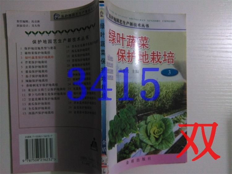 綠葉蔬菜保護地栽培