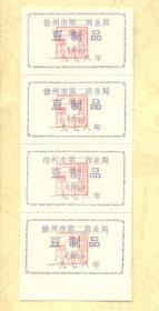 1978年徐州市第二商业局豆制品四连体