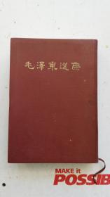 毛泽东选集  合订一卷本   1964年北京一版  1964上海一印
