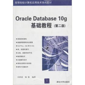 Oracle Database 10g基础教程(第二版)闪四清