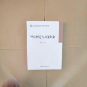 中国社会科学院学部委员专题文集：经济理论与政策创新