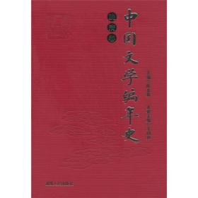 中国文学编年史：晚清卷
