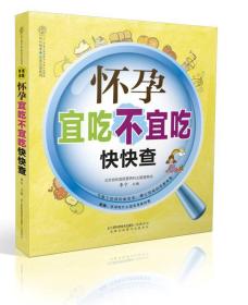 （全新塑封）怀孕了宜吃不宜吃快快查