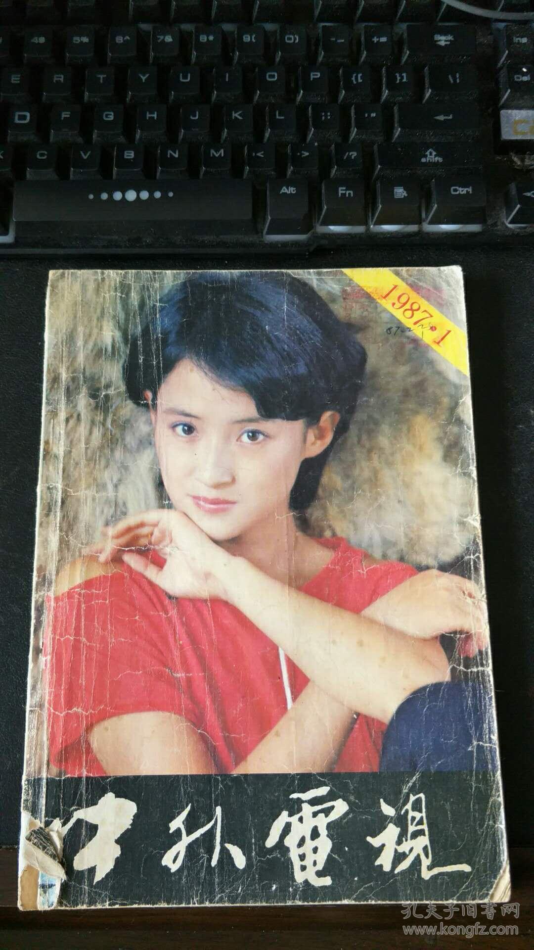 中外电视 1987年第1期（双月刊）