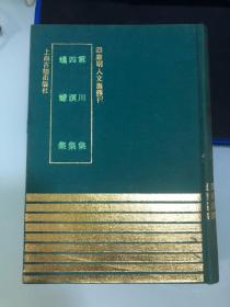 震川集 四溟集 蠛蠓集：四库明人文集丛刊