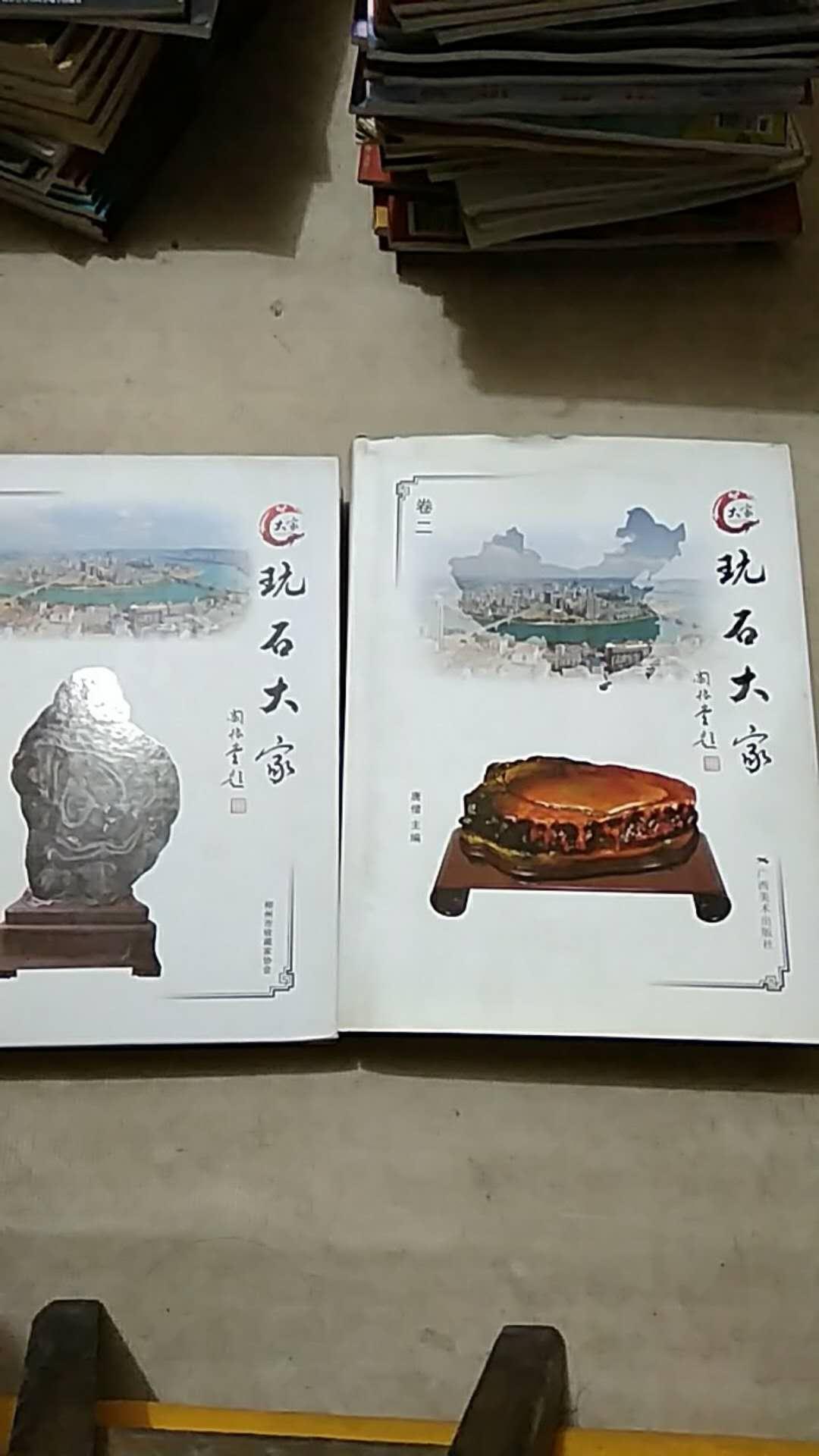 玩石大家 （首卷，卷二）