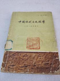 《中国近代历史故事》稀少！上海人民出版社 1960年1版3印 平装1册全 仅印1000册