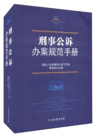 刑事公诉办案规范手册