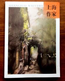 上海作家2018年第1期（总第79期）