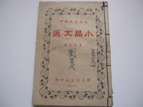 近代名家杰作 小品文选 1947年初版