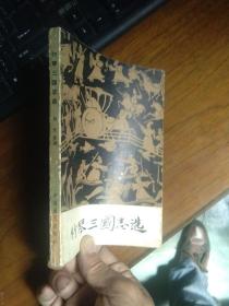 竹琴三国志选（传统曲艺唱本，四川竹琴《三国志》唱段24段）稀有 86年一版一印2200册 馆藏 品好干净