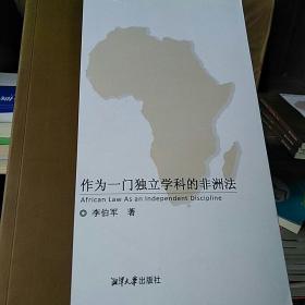 作為一門獨立學科的非洲法