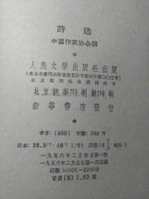 《诗选（1953.9-1955.12） 1956年一版一印》: 本书有名记者签名藏书。