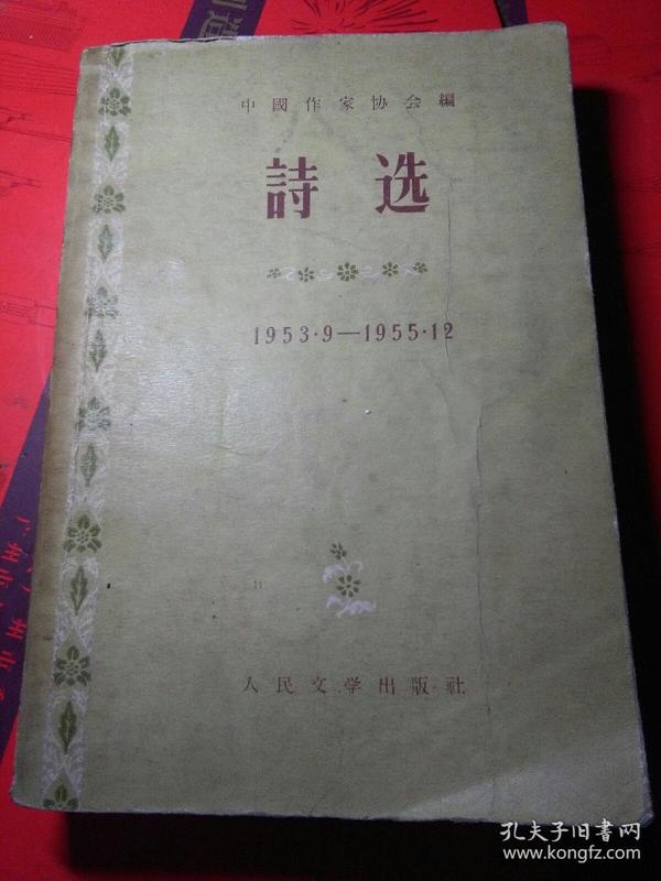 《诗选（1953.9-1955.12） 1956年一版一印》: 本书有名记者签名藏书。