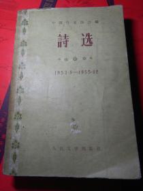 《诗选（1953.9-1955.12） 1956年一版一印》: 本书有名记者签名藏书。