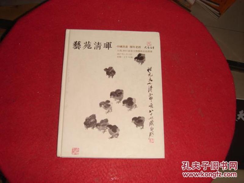 艺苑清晖 中国书画 陈年老酒 大马2017迎春文物艺术品拍卖会