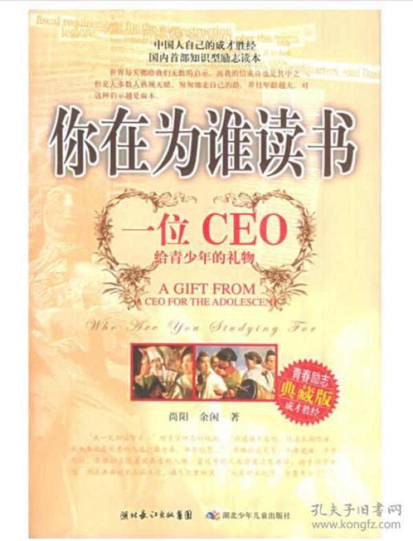 你在为谁读书：一位CEO给青少年的礼物青春励志典藏版成才胜经