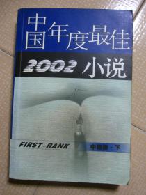 中国年度最佳2002小说 中篇卷 下