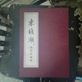 东钱湖邮票珍藏册 线装一函一册 全 附收藏证书 原价668