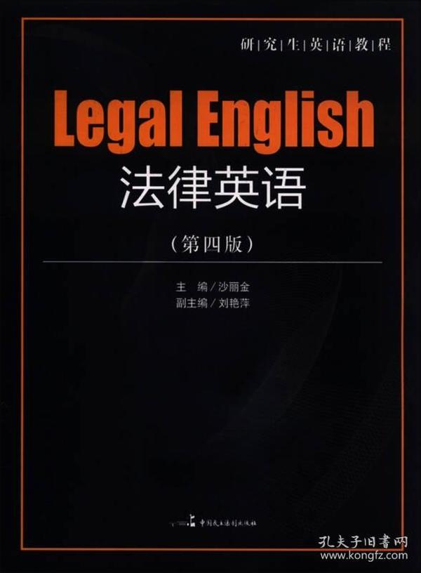 法律英语（第四版）