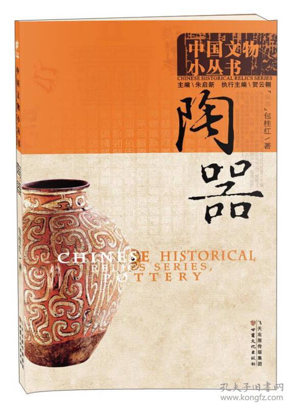中国人物小丛书:陶器