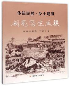 传统民居·乡土建筑：钢笔写生画集