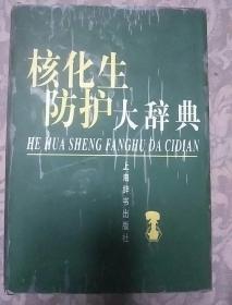 核化生防护大辞典