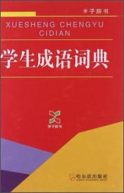 学生成语词典 任桂菊 哈尔滨出版社 9787548406099