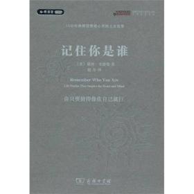 记住你是谁：15位哈佛教授震撼心灵的人生故事