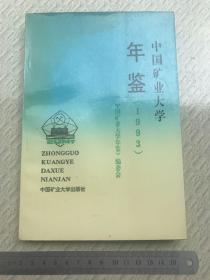 中国矿业大学年鉴1993