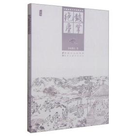 中国古典文学名著丛书:鼓掌绝尘