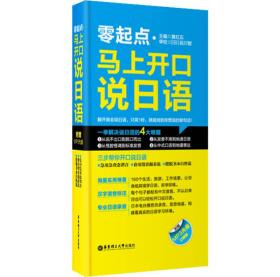 零起点·马上开口说日语