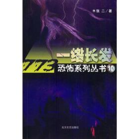 一绺长发张二惊悚悬疑小说2004年北方文艺出版社